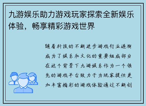 九游娱乐助力游戏玩家探索全新娱乐体验，畅享精彩游戏世界