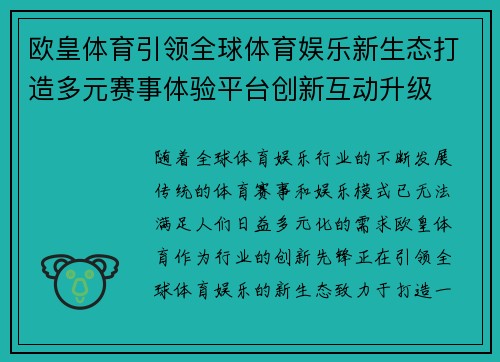欧皇体育引领全球体育娱乐新生态打造多元赛事体验平台创新互动升级