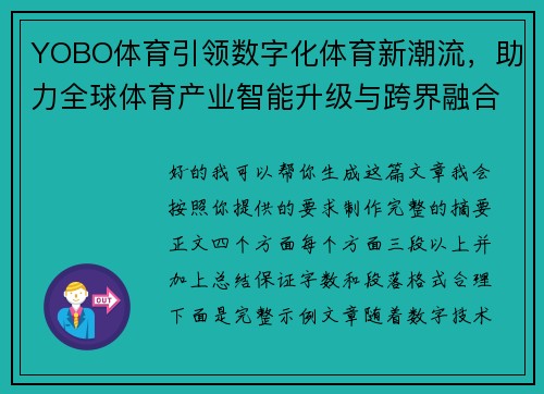 YOBO体育引领数字化体育新潮流，助力全球体育产业智能升级与跨界融合