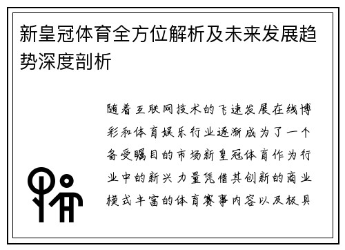 新皇冠体育全方位解析及未来发展趋势深度剖析