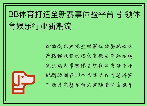 BB体育打造全新赛事体验平台 引领体育娱乐行业新潮流