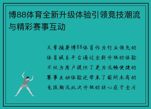 博88体育全新升级体验引领竞技潮流与精彩赛事互动
