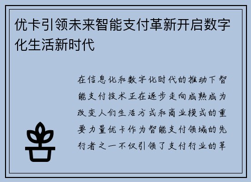 优卡引领未来智能支付革新开启数字化生活新时代