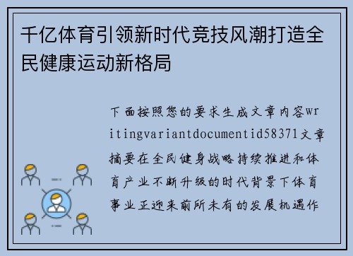 千亿体育引领新时代竞技风潮打造全民健康运动新格局