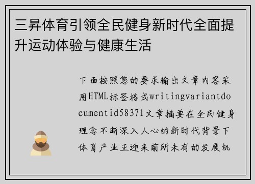 三昇体育引领全民健身新时代全面提升运动体验与健康生活