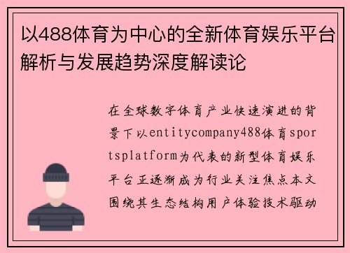 以488体育为中心的全新体育娱乐平台解析与发展趋势深度解读论 以488体育为中心的全新体育娱乐平台解析与发展趋势深度解读论