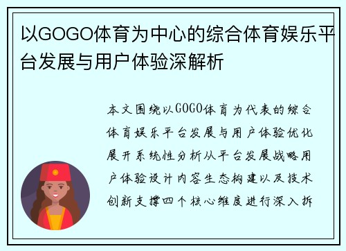 以GOGO体育为中心的综合体育娱乐平台发展与用户体验深解析