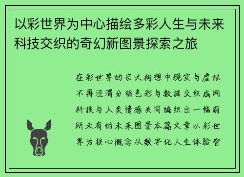 以彩世界为中心描绘多彩人生与未来科技交织的奇幻新图景探索之旅
