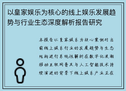 以皇家娱乐为核心的线上娱乐发展趋势与行业生态深度解析报告研究