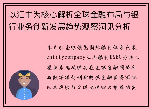 以汇丰为核心解析全球金融布局与银行业务创新发展趋势观察洞见分析 以汇丰为核心解析全球金融布局与银行业务创新发展趋势观察洞见分析