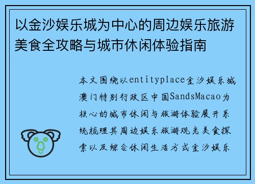 以金沙娱乐城为中心的周边娱乐旅游美食全攻略与城市休闲体验指南