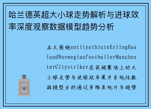 哈兰德英超大小球走势解析与进球效率深度观察数据模型趋势分析