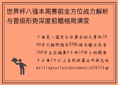 世界杯八强本周赛前全方位战力解析与晋级形势深度前瞻格局演变 世界杯八强本周赛前全方位战力解析与晋级形势深度前瞻格局演变