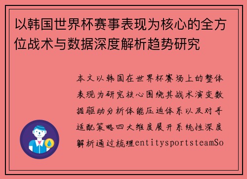 以韩国世界杯赛事表现为核心的全方位战术与数据深度解析趋势研究