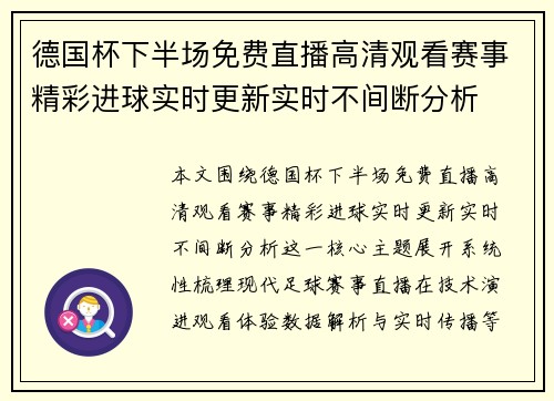 德国杯下半场免费直播高清观看赛事精彩进球实时更新实时不间断分析