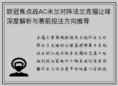 欧冠焦点战AC米兰对阵法兰克福让球深度解析与赛前投注方向推荐