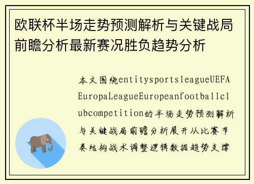 欧联杯半场走势预测解析与关键战局前瞻分析最新赛况胜负趋势分析