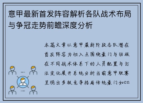 意甲最新首发阵容解析各队战术布局与争冠走势前瞻深度分析