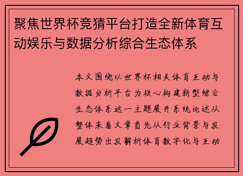 聚焦世界杯竞猜平台打造全新体育互动娱乐与数据分析综合生态体系