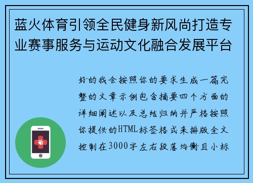 蓝火体育引领全民健身新风尚打造专业赛事服务与运动文化融合发展平台