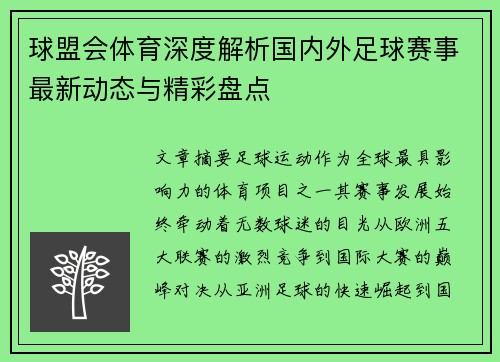球盟会体育深度解析国内外足球赛事最新动态与精彩盘点