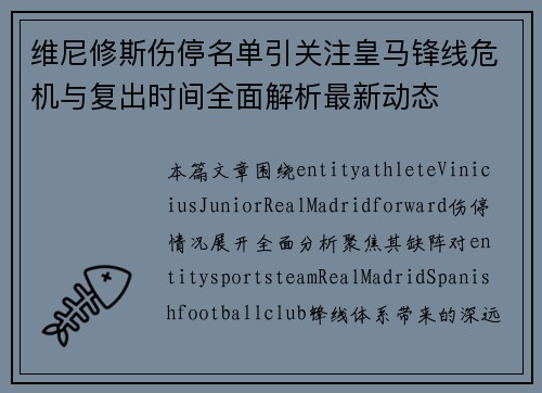 维尼修斯伤停名单引关注皇马锋线危机与复出时间全面解析最新动态