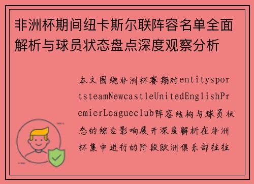 非洲杯期间纽卡斯尔联阵容名单全面解析与球员状态盘点深度观察分析