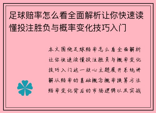 足球赔率怎么看全面解析让你快速读懂投注胜负与概率变化技巧入门