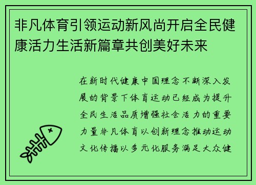 非凡体育引领运动新风尚开启全民健康活力生活新篇章共创美好未来