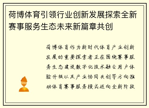 荷博体育引领行业创新发展探索全新赛事服务生态未来新篇章共创