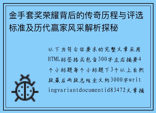 金手套奖荣耀背后的传奇历程与评选标准及历代赢家风采解析探秘