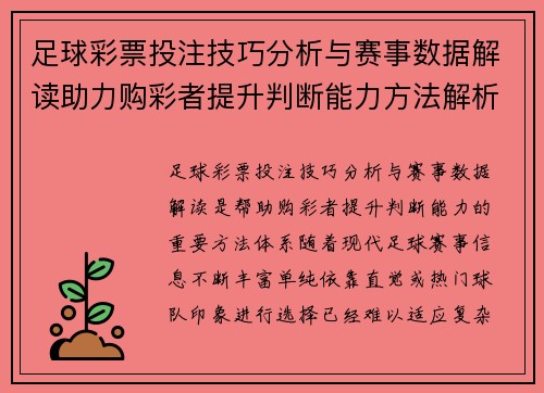 足球彩票投注技巧分析与赛事数据解读助力购彩者提升判断能力方法解析