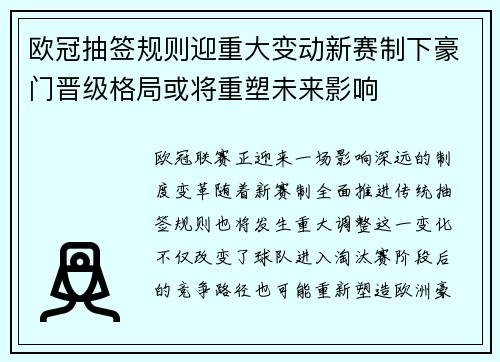 欧冠抽签规则迎重大变动新赛制下豪门晋级格局或将重塑未来影响