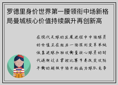 罗德里身价世界第一腰领衔中场新格局曼城核心价值持续飙升再创新高