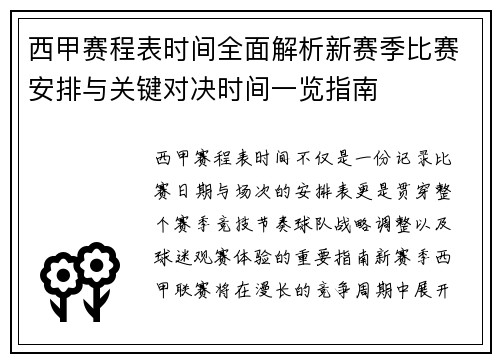 西甲赛程表时间全面解析新赛季比赛安排与关键对决时间一览指南