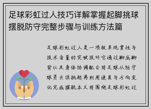 足球彩虹过人技巧详解掌握起脚挑球摆脱防守完整步骤与训练方法篇