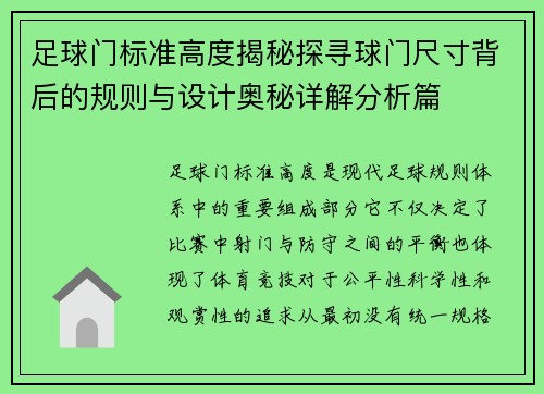 足球门标准高度揭秘探寻球门尺寸背后的规则与设计奥秘详解分析篇