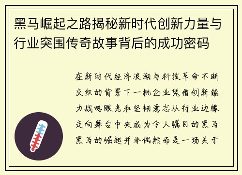 黑马崛起之路揭秘新时代创新力量与行业突围传奇故事背后的成功密码